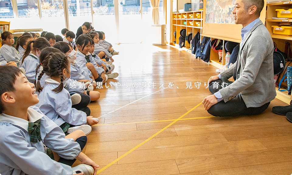 感動と思いやりの芽生えを、見守り育む。－04